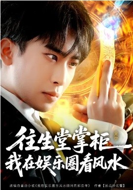 往生堂掌柜，我在娛樂圈看風水(全集)