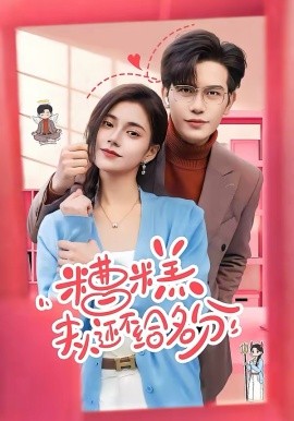 糟糕，夫人還不給名分(全集)