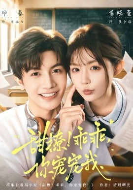 甜撩！乖乖，你寵寵我(全集)