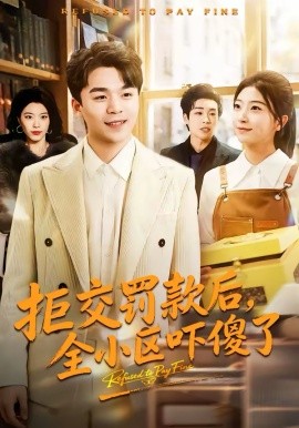 拒交罰款后，全小區(qū)嚇傻了(全集)