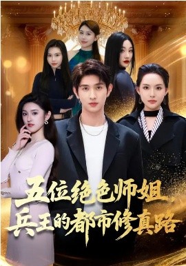 五位絕色師姐，兵王的都市修真路(全集)