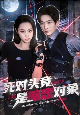 死對(duì)頭竟是暗戀對(duì)象(全集)