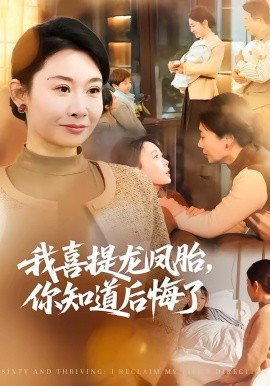 我喜提龍鳳胎，你知道后悔了(全集)