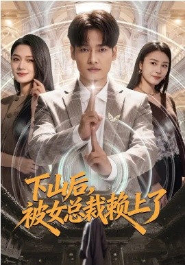 下山后，被女總裁賴上了(全集)