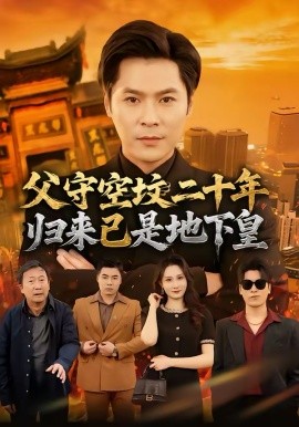 父守空墳二十年，歸來已是地下皇(全集)