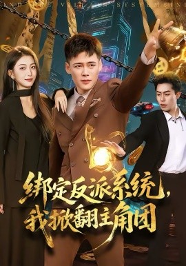 綁定反派系統(tǒng)，我掀翻主角團(tuán)(全集)