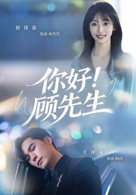 你好！顧先生(全集)
