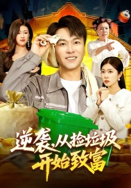 逆襲，從撿垃圾開始致富(全集)