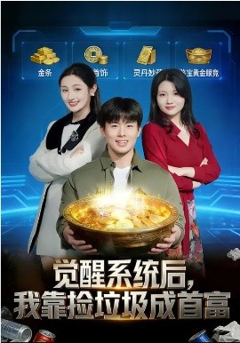 覺醒系統(tǒng)后，我靠撿垃圾成首富(全集)