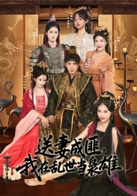 送妻成匪，我在亂世當(dāng)梟雄(全集)