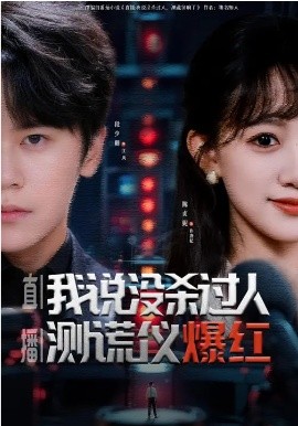 直播：我說沒殺過人，測(cè)謊儀爆紅(全集)