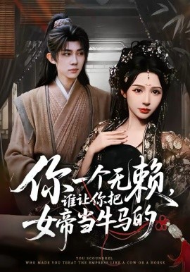 你一個無賴，誰讓你把女帝當牛馬的(全集)