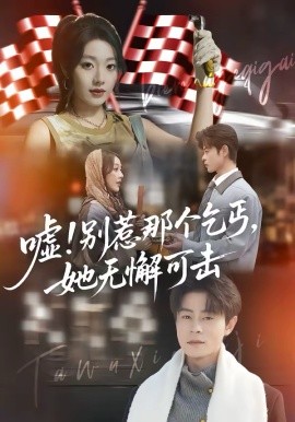 噓！別惹那個乞丐，她無懈可擊(全集)