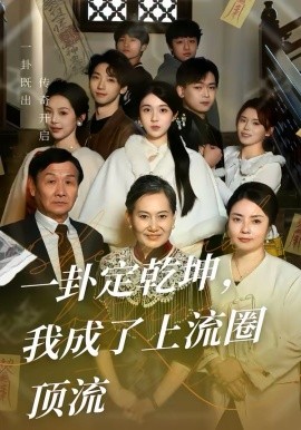 一卦定乾坤，我成了上流圈頂流(全集)