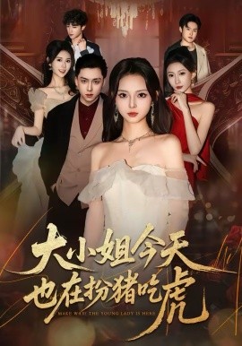 大小姐今天也在扮豬吃虎(全集)