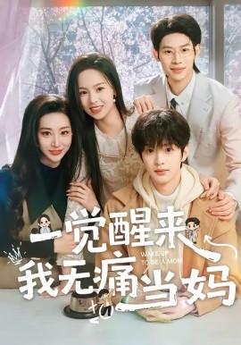 一覺醒來我無痛當媽(全集)