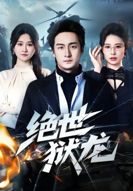絕世獄龍(全集)