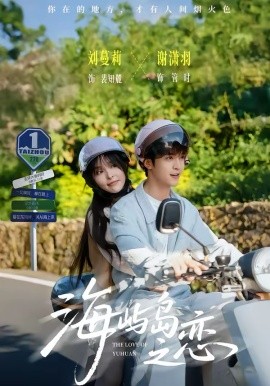 海嶼島之戀(全集)