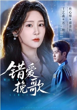 錯愛挽歌(全集)