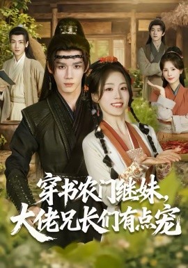 穿書農(nóng)門繼妹，大佬兄長們有點寵(全集)