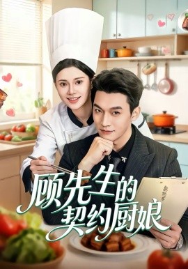 顧先生的契約廚娘(全集)