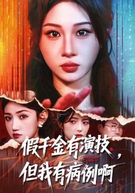 假千金有演技，但我有病例啊(全集)