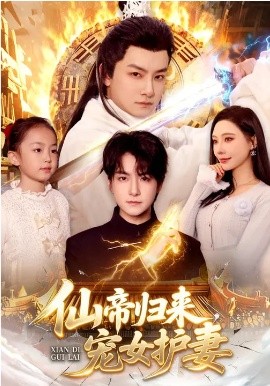 仙帝歸來，寵女護妻(全集)