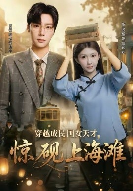 穿越成民國女天才，驚硯上海灘(全集)