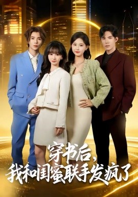 穿書(shū)后，我和閨蜜聯(lián)手發(fā)瘋了(全集)