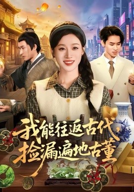 我能往返古代，撿漏遍地古董(全集)