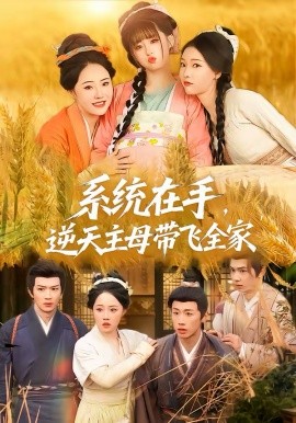 系統(tǒng)在手，逆天主母帶飛全家(全集)