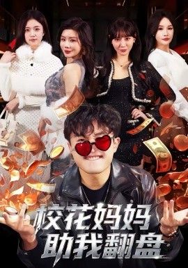 校花媽媽助我翻盤(全集)