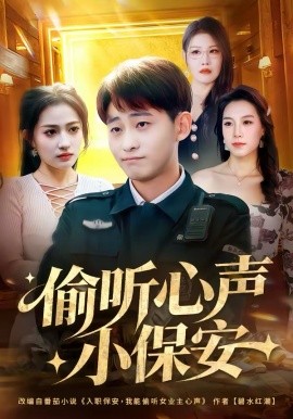 偷聽(tīng)心聲小保安(全集)