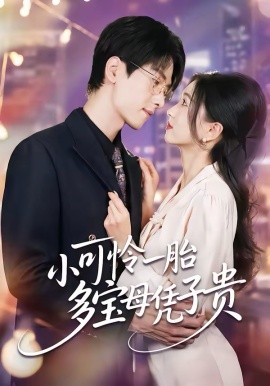 小可憐一胎多寶母憑子貴(全集)