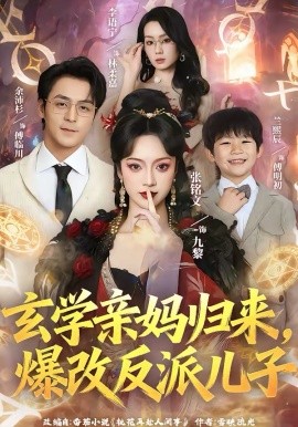 玄學(xué)親媽歸來，爆改反派兒子(全集)