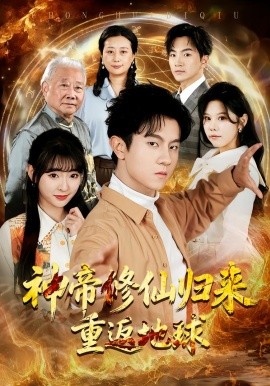 神帝修仙歸來(lái)重返地球(全集)