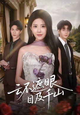 云不遮眼，目及千山(全集)