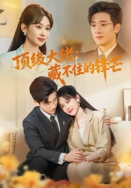 頂級大佬：藏不住的鋒芒(全集)