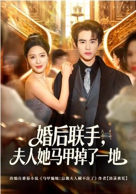 婚后聯(lián)手，夫人她馬甲掉了一地(全集)