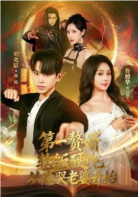 第一贅婿：軟飯硬吃，從卷哭老婆開(kāi)始(全集)