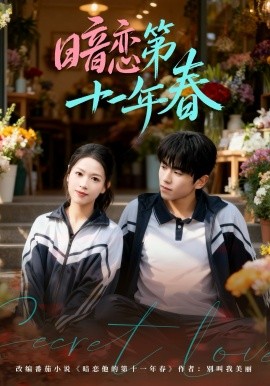 暗戀第十一年春(全集)