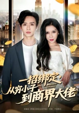 一招綁定，從窮小子到商界大佬(全集)