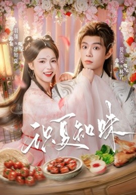 識夏知味(全集)