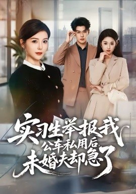 實(shí)習(xí)生舉報(bào)我公車私用后，未婚夫卻急了(全集)