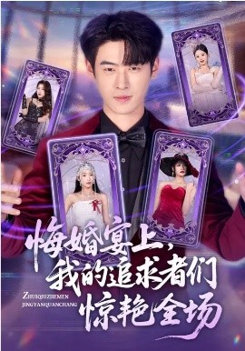 悔婚宴上，我的追求者們驚艷全場(chǎng)(全集)