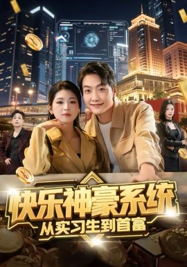 快樂神豪系統(tǒng)從實習生到首富(全集)