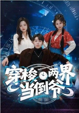 穿梭兩界當倒爺(全集)