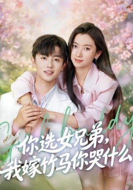 你選女兄弟，我嫁竹馬你哭什么(全集)