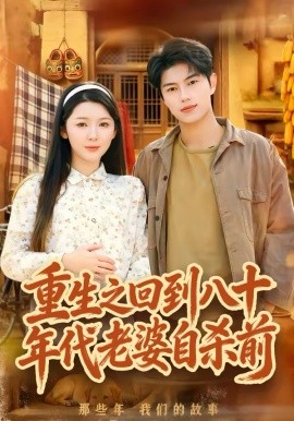 重生之回到八十年代老婆自殺前(全集)