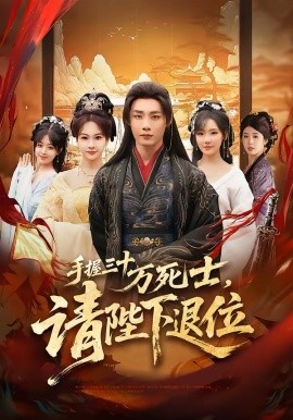 手握三十萬(wàn)死士，請(qǐng)陛下退位(全集)